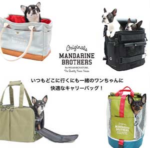 MandarineBrothersのおしゃれな犬用キャリーバッグ各種