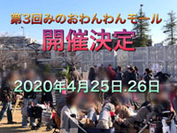 第3回みのおわんわんモールのイベント告知イメージ
